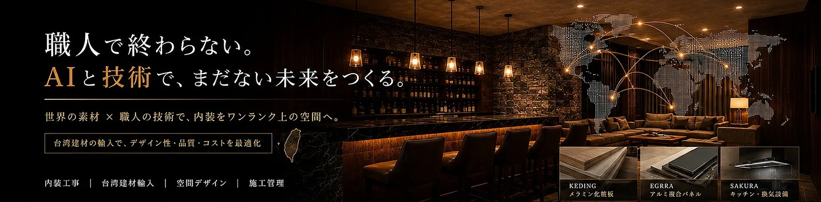 職人で終わらない。AIと技術で、まだない未来をつくる。世界の素材×職人の技術で、内装をワンランク上の空間へ。